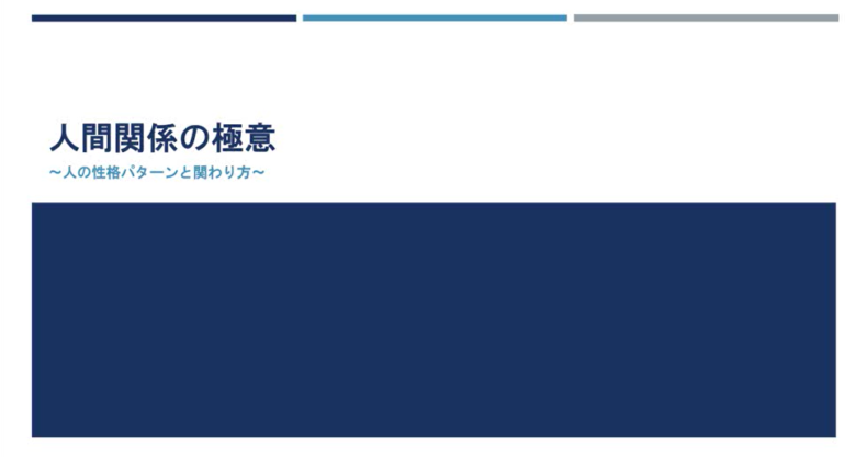 本講義 第８部 世渡り上手になる人間関係の極意 らくペラ会員サイト